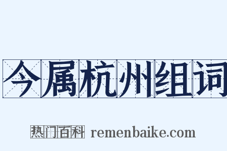 今属杭州组词是什么意思的图片